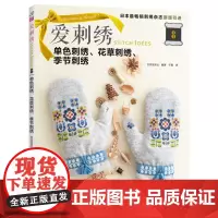 爱刺绣8 单色刺绣 花草刺绣 季节刺绣 刺绣图[出版社]