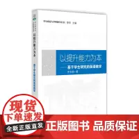 正版图书 以提升能力为本 基于学生研究的英语教学 学生研究与学科教学丛书 李宝荣 著