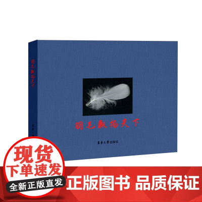 羽毛飘扬天下 羽绒文化起源 全彩读物 羽绒文化 羽绒历史服装材料学 东华大学出版社