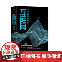 互链网:未来世界的连接方式 区块链定义 国家货币政策 数字货币经济理论 法学和法律时间 监管科技新宏观经济学书籍