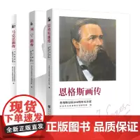 正版 马克思画传+列宁画传+恩格斯画传(套装3册)历史人物传记平凡的视角伟大的一生