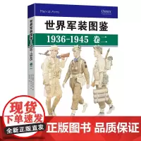 正版《世界军装图鉴1936-1945 卷二》精装典藏版 享誉世界的军事绘本(英国、意大利卷)模型服装设计二战 军服、装备