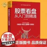 正版 股票看盘从入门到精通 股民股票软件投资理财炒股股市进阶之道 炒股书籍 新手入门投资理财书籍入门基础知识