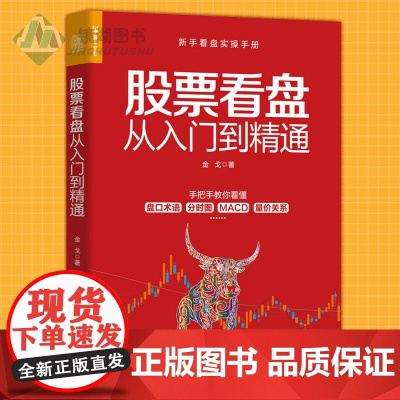 正版 股票看盘从入门到精通 股民股票软件投资理财炒股股市进阶之道 炒股书籍 新手入门投资理财书籍入门基础知识