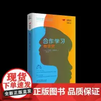 正版 合作学习有讲究(梦想教育家书系·课堂变革系列) 教育科学出版社 (美)R.布鲁斯·威廉姆斯 著