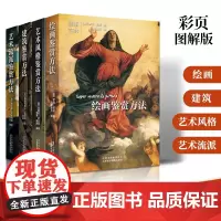 正版 艺术鉴赏方法四册 绘画 建筑 艺术风格 艺术流派 解读艺术解析入门书 艺术史 北京美术摄影出版社 艺术百科全书 收