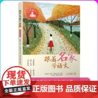 跟着名家学语文五年级下册 钱理群主编阅读课小学教学参考资料 5年级下册 根据部编语文教材编写 8-9-10周岁 小学生课