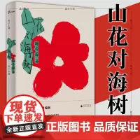 正版 广西本社 山花对海树 送你一朵小红花编剧韩今谅新作品 电影部分取材于本书所收短篇小说小红花 广西师范大学出版社