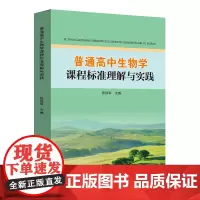 普通高中生物学课程标准理解与实践