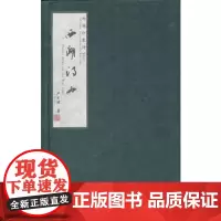 西湖诗语:西湖印象诗(线装版)