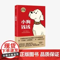 [新版]小狗钱钱 儿童财商启蒙 博多舍费尔著7-15岁亲子财商课给孩子的财商课理财思维养成儿童绘本励志成长中信童书正