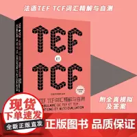 法语TEFTCF词汇精解与自测 tef、tcf考试8000词 TEF TCF词汇记忆 法语词汇 法语初学者 法语专业本科