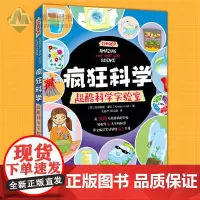 正版 疯狂科学 超酷科学实验室 小学生儿童一二三四五六年级科普知识300个小游戏化学物理天文学生命科学6大学科图书籍