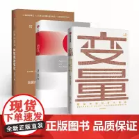 []何帆作品系列(套装共3册)变量+新时代与新格局+猜测和偏见:何帆阅读笔记 何帆 著 变量何帆 中信出版