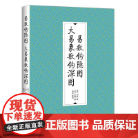 正版 易数钩隐图•大易象数钩深图 刘牧 张理 撰 郑同 整理九州出版社 象数之学 河图洛书 太极象数设 八卦生六十四