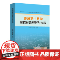 普通高中数学课程标准理解与实践