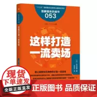 服务的细节053:这样打造一流卖场 铃木哲男先生是日本的零售业店内企划专家