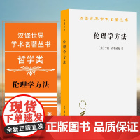 正版图书 伦理学方法 [英]亨利·西季威克 著 廖申白 译 汉译世界学术名著丛书哲学类 商务印书馆