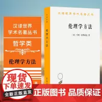 正版图书 伦理学方法 [英]亨利·西季威克 著 廖申白 译 汉译世界学术名著丛书哲学类 商务印书馆