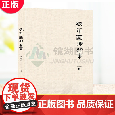 正版 纸币圈那些事 币市十余载,相伴,玩转纸币收藏。一幅栩栩如生的纸币圈众生相