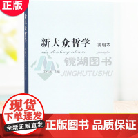 正版 新大众哲学(简明本) 王伟光 著中国社会科学出版社哲学理论 哲学的研究 马克思主义 哲学世界观
