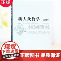 正版 新大众哲学(简明本) 王伟光 著中国社会科学出版社哲学理论 哲学的研究 马克思主义 哲学世界观