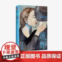 晚婚 辽京 著 默然记 分解现代人无孔不入的孤独 当代文学 婚姻生活 亲密关系 适婚年龄 北漂 中信出版社图书 正