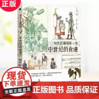 正版 如何正确阅读一本中世纪的食谱 高人气作家张佳玮作序 用历史挑动味蕾,借刀叉还原人性 吃喝的本能遇上荒诞的欲望