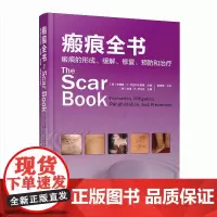 [出版社]瘢痕全书:瘢痕的形成、缓解、修复、预防和治疗