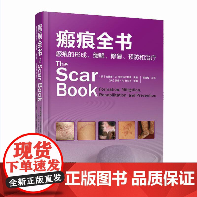 [出版社]瘢痕全书:瘢痕的形成、缓解、修复、预防和治疗
