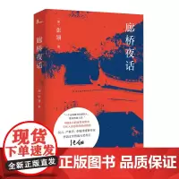 新民说 廊桥夜话 张翎 著广西师范大学出版莫言 严歌苓 盛赞作家华语文学传媒大奖得主电影《唐山大地震》原著作者《余震》后