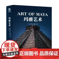 玛雅艺术 古代文明历史 艺术史 解读玛雅古文明 尼古拉格鲁贝 古代艺术鉴赏收藏书籍 世界艺术