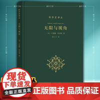 正版图书 商务印书馆 无限与视角 (科学史译丛) [美]卡斯滕·哈里斯 著 张卜天 译