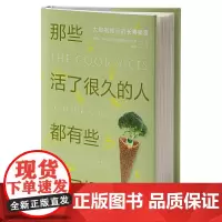 正版图书 那些活了很久的人都有些“坏习惯”:大数据揭示的长寿秘密 [美]哈利·奥夫冈 埃里克·奥夫冈 著 简策博文