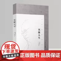 正版《笑傲人生——马识途百岁人生》慕津锋 编 历经沧桑人未老 一路行来歌且笑