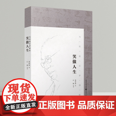 正版《笑傲人生——马识途百岁人生》慕津锋 编 历经沧桑人未老 一路行来歌且笑