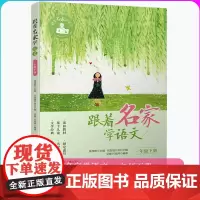 跟着名家学语文一年级下册 钱理群主编根据部编语文教材编写 1年级下 小学生课外学习辅导教学参考资料 浙江少年儿童出版