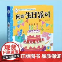 儿童社会启蒙认知体验立体手工书 我的生日派对单册 陈长海 角色扮演游戏书家庭场景益智绘本 山东人民出版社