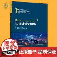 正版 边缘计算光网络 李亚杰 边缘计算概念原理 标准化进展以及边缘计算在光网络中的部署应用 边缘计算参考架构书籍 高