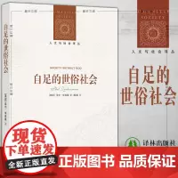 正版图书译林人文与社会译丛:自足的世俗社会 [美] 菲尔.朱克曼 著 杨靖 译