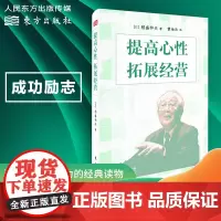 提高心性 拓展经营 小型精装版 世界500强的创始人季羡林、马云推崇的稻盛和夫,解读京瓷哲学 活法真谛企业经营管理