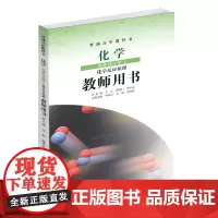 [鲁科版]普通高中教科书化学选择性必修1化学反应原理教师用书