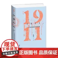 正版 1911,一个帝国的光荣革命 叶曙明 著 九州出版社 辛亥革命 晚清后十年的思潮与变革 清政府 立宪派与革命党