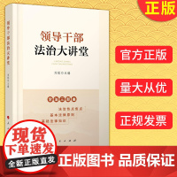 正版 领导干部法治大讲堂 刘锐著 领导干部学法普法进行依法治国主题教育参考读物 党政领导干部党政读物党建书籍