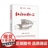 正版 不忘初心 牢记使命:红船见初心 吕延勤,彭冰冰 著 人民日报出版社主题党员干部学习读本 党政读物书籍