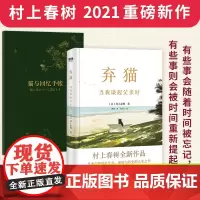 村上春树新书[专享猫与回忆手账本]弃猫当我谈起父亲时 村上春树继挪威的森林且听风吟当我跑步1q84舞舞舞全套集后的新书