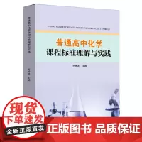 普通高中化学课程标准理解与实践