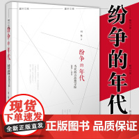 正版 广西本社 纷争的年代 :当代西方思想寻踪 刘擎著 广西师范大学出版社