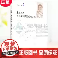 正版 金融市场基础性制度的理论研究 从金融市场的基础性制度入手讨论金融市场行为,认为金融就是对信用的风险定价
