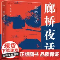 正版 广西本社 廊桥夜话 张翎继余震后新作品 华语文学书籍中国乡土的诗意和悲凉 三代人的命运回旋 广西师范大学出版